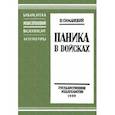 russische bücher: Симанский Пантелеймон Николаевич - Паника в войсках
