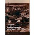 russische bücher: Ефремова Ульяна Павловна - Церковно-приходские школы Урала в 1884–1917 гг. Монография