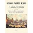 russische bücher: Любецкий Сергей Михайлович - Московские старинные и новые гулянья и увеселения