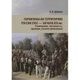 russische bücher: Демкин Андрей Владимирович - Гарнизоны на территории России XVIII — нач XIX вв. Размещение, численность, функции.