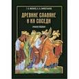 russische bücher: Жигарев Геннадий Анатольевич - Древние славяне и их соседи. Учебное пособие