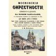 russische bücher: Любецкий Сергей Михайлович - Московские окрестности, ближние и дальние, за всеми заставами, в историческом отношении