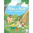 russische bücher: Надточей Юлия - Лева и Лиза в гостях у первобытных людей