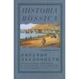 russische bücher: Кирмзе Штефан Б. - Империя законности. Юридические перемены и культурное разнообразие в позднеимперской России