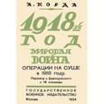 russische bücher: Корда Мари Луи Виктор Анри - 1918. Мировая война. Операции на суше