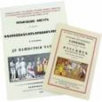 russische bücher:  - Об одежде, оружии, нравах, обычаях и степени просвещения славян от времен Траяна + Альбом