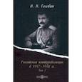 russische bücher: Головин Николай Николаевич - Российская контрреволюция в 1917–1918 гг. Том 1