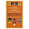 russische bücher: Умеренков Евгений - Мексика - она одна такая!