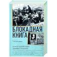 Блокадная книга