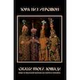 russische bücher: Херстон З.Н. - Скажи моей лошади. Вуду и магия на Гаити и Ямайке