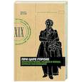 russische bücher: Исанов Н.А. - При царе Горохе. Истории о гениях, злодеях и эпохах, которые они изменили