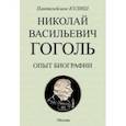 russische bücher: Кулиш Пателеймон Александрович - Николай Васильевич Гоголь. Опыт биографии
