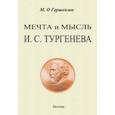 russische bücher: Гершензон Михаил Осипович - Мечта и мысль И. С. Тургенева