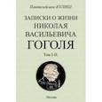 russische bücher: Кулиш Пателеймон Александрович - Записки о жизни Николая Васильевича Гоголя. 2 тома в 1 книге