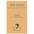 russische bücher: Айхенвальд Юлий Исаевич - Две жены. Толстая и Достоевская