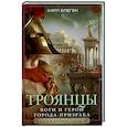 russische bücher: Блеген К. - Троянцы. Боги и герои города-призрака