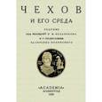 russische bücher:  - Чехов и его среда. Сборник