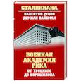 russische bücher: Рунов В.А. - Военная академия РККА от Троцкого до Ворошилова