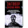 russische bücher:  - Заговор против мира. Как была развязана империалистами война в 1914 году. Факты и документы