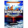 russische bücher: Воронин В. - Вернувшийся. Тайное стало явным