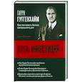 russische bücher: Смилли Д. - Король инвестиций Гарри Гуггенхайм. Как построить бизнес завтрашнего дня