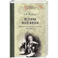 russische bücher: Редигер А.Ф. - История моей жизни. Воспоминания военного министра. 1853-1907 гг.