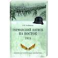 Германский натиск на восток. 1915