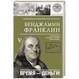 russische bücher: Франклин Б. - Время-деньги!