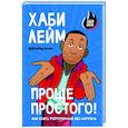 russische bücher: Лейм Х. - Проще простого! Как стать популярным без напряга