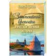 russische bücher: Шишов А.В. - Знаменитые крепости в русской военной истории