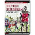 russische bücher: Шпаковский В.О. - Блестящее Средневековье. Рыцари и замки