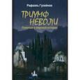 russische bücher: Гусейнов Рафаэль Джагидович - Триумф неволи. Пленные в мировой истории