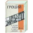 russische bücher: Гроций Г. - О праве войны и мира
