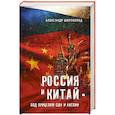 Россия и Китай - под прицелом США и Англии