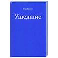 russische bücher: Единкин Игорь - Ушедшие