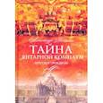 russische bücher: Мосякин Александр Георгиевич - Тайна Янтарной комнаты. Прусское проклятие