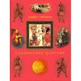 russische bücher: Орбини М. - Славянское царство. Происхождение славян и распространение их господства