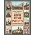 russische bücher: Павлинов Андрей Михайлович - История русской архитектуры