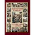 russische bücher: Карамзин Н.М. - Живописный Карамзин. Русская история в картинах