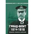 russische bücher: Джеллико Дж. Р. - Гранд-Флит 1914-1916. Создание, развитие и действия