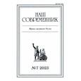 russische bücher:  - Журнал Наш современник № 7. 2023