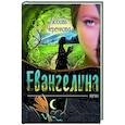 russische bücher: Черенкова Любовь Юрьевна - Евангелина