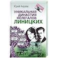 russische bücher: Киреев Ю.К. - Уникальная династия нелегалов Линицких