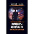 russische bücher: Выдрин Д.И. - Парадоксы футурологии. Мир глазами политолога