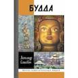 russische bücher: Сенкевич Александр Николаевич - Будда