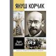 russische bücher: Максимов Андрей Маркович - Януш Корчак. Жизнь до легенды
