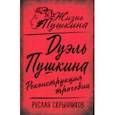 russische bücher: Скрынников Руслан Григорьевич - Дуэль Пушкина. Реконструкция трагедии
