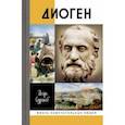 russische bücher: Суриков Игорь Евгеньевич - Диоген