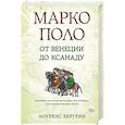 russische bücher: Бергрин Лоуренс - Марко Поло. От Венеции до Ксанаду