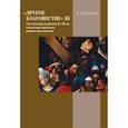 russische bücher: Хосроев Александр Леонович - Другое благовестие III. Гностические сочинения II–III вв. и некоторые проблемы раннего христианства